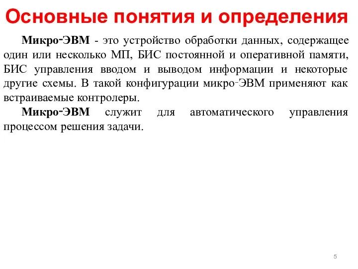 Основные понятия и определения Микро‑ЭВМ - это устройство обработки данных, содержащее