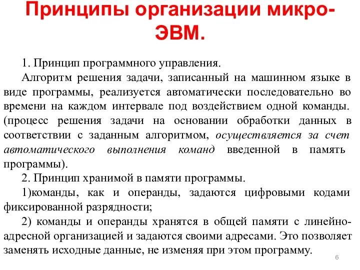 Принципы организации микро-ЭВМ. 1. Принцип программного управления. Алгоритм решения задачи, записанный