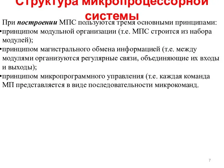 Структура микропроцессорной системы При построении МПС пользуются тремя основными принципами: принципом