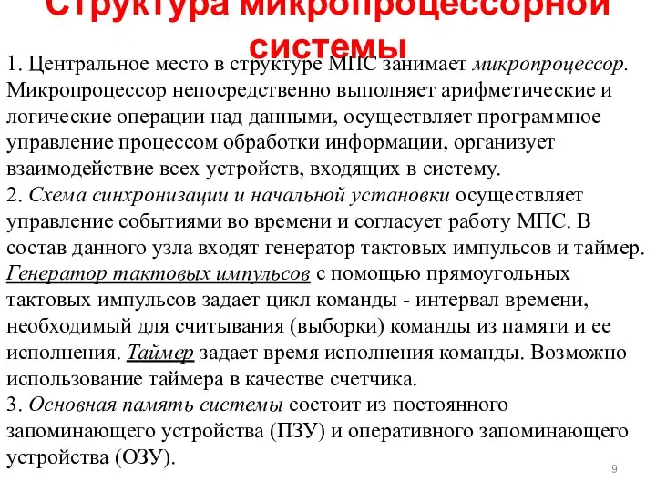 Структура микропроцессорной системы 1. Центральное место в структуре МПС занимает микропроцессор.