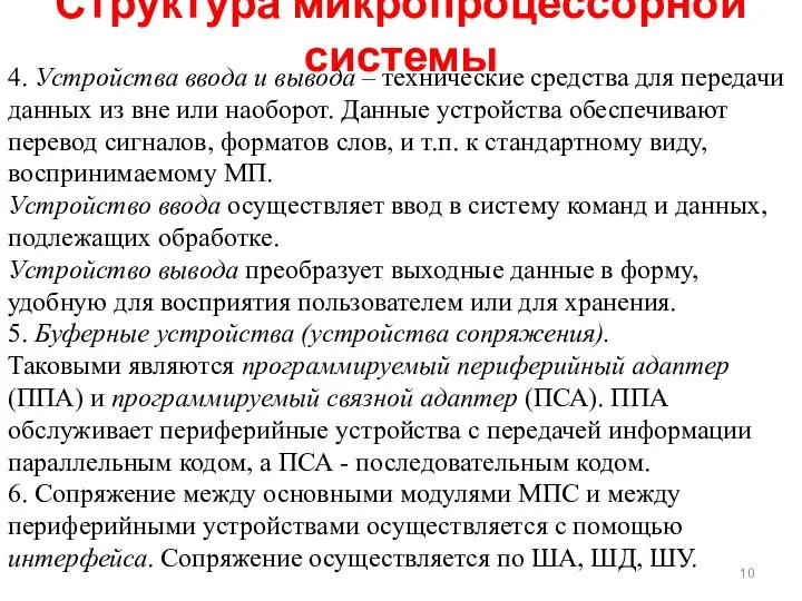 Структура микропроцессорной системы 4. Устройства ввода и вывода – технические средства