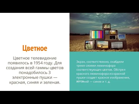 Цветное Цветное телевидение появилось в 1954 году. Для создания всей гаммы