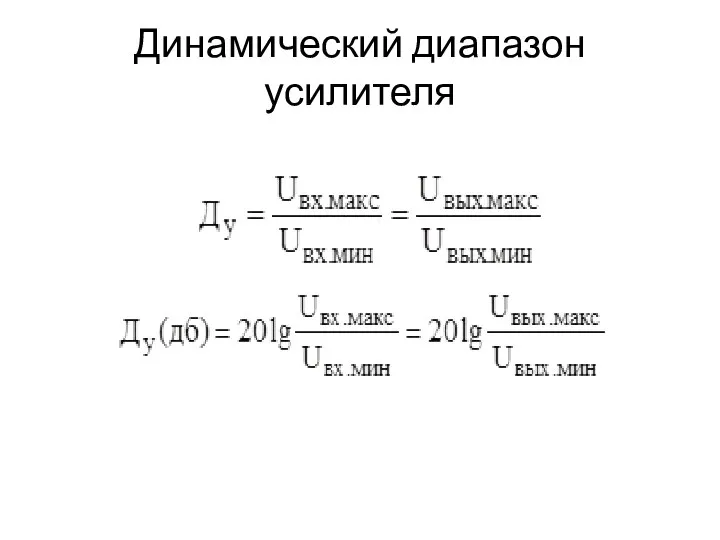 Динамический диапазон усилителя