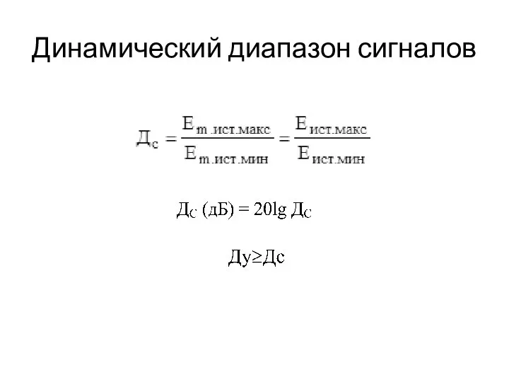 Динамический диапазон сигналов