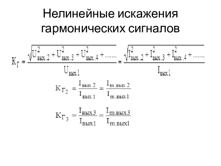 Нелинейные искажения гармонических сигналов