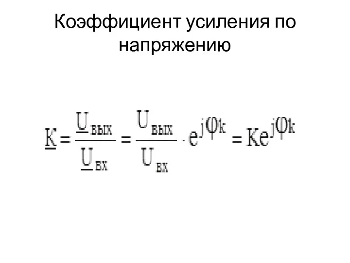 Коэффициент усиления по напряжению