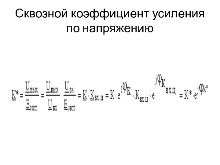 Сквозной коэффициент усиления по напряжению