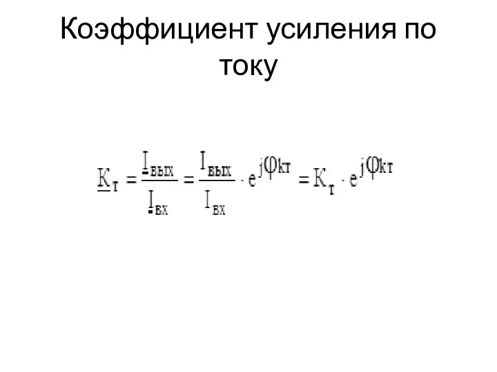 Коэффициент усиления по току