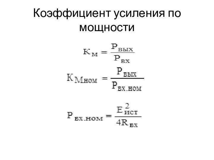 Коэффициент усиления по мощности