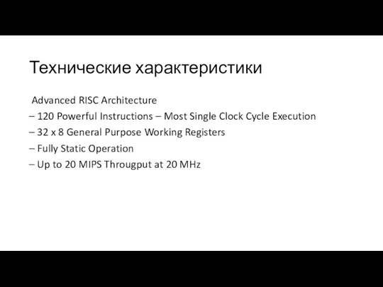 Технические характеристики Advanced RISC Architecture – 120 Powerful Instructions – Most