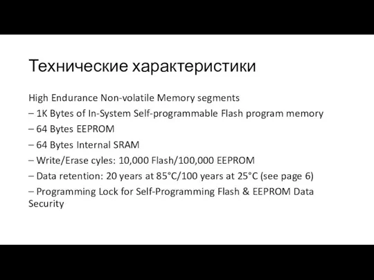 Технические характеристики High Endurance Non-volatile Memory segments – 1K Bytes of