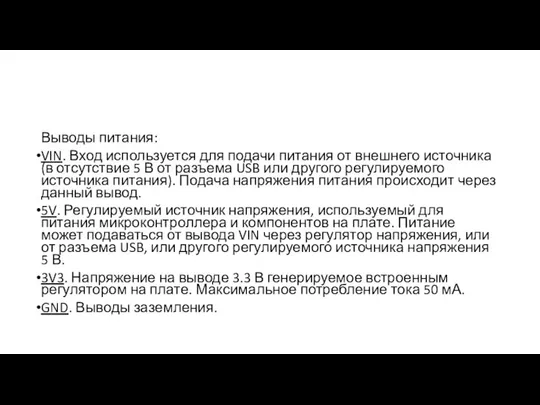 Выводы питания: VIN. Вход используется для подачи питания от внешнего источника