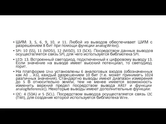 ШИМ: 3, 5, 6, 9, 10, и 11. Любой из выводов