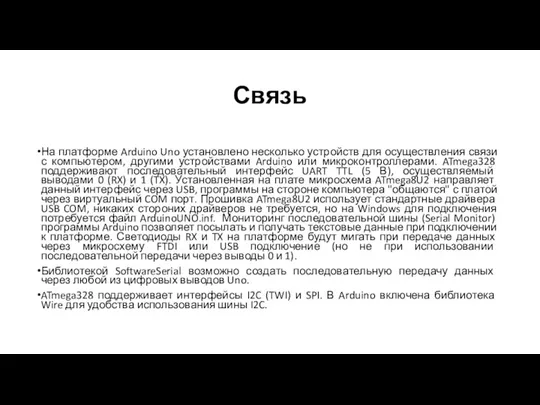 Связь На платформе Arduino Uno установлено несколько устройств для осуществления связи