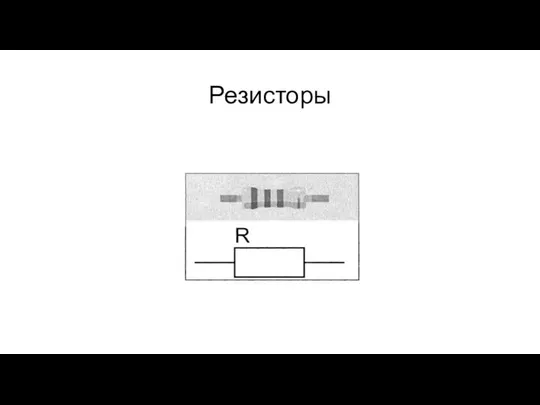 Резисторы