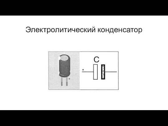 Электролитический конденсатор