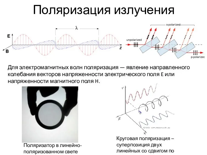 Поляризация излучения Для электромагнитных волн поляризация — явление направленного колебания векторов