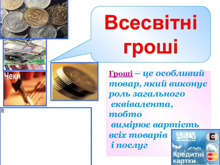 Гроші – це особливий товар, який виконує роль загального еквівалента, тобто