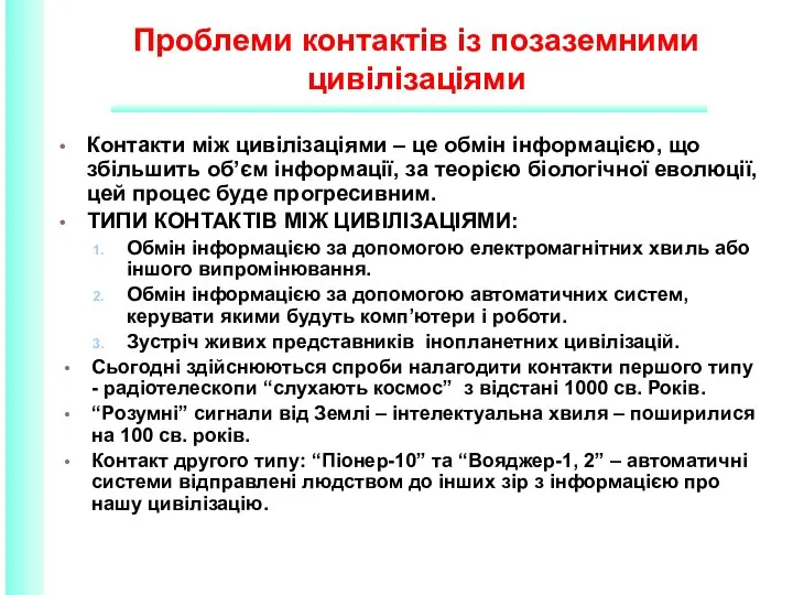 Проблеми контактів із позаземними цивілізаціями Контакти між цивілізаціями – це обмін