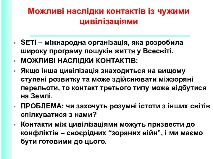 Можливі наслідки контактів із чужими цивілізаціями SETI – міжнародна організація, яка