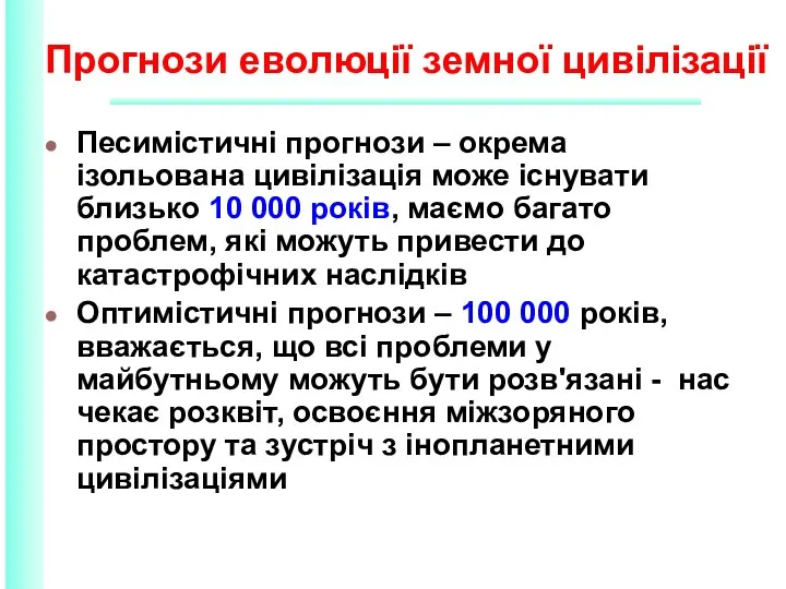 Прогнози еволюції земної цивілізації Песимістичні прогнози – окрема ізольована цивілізація може