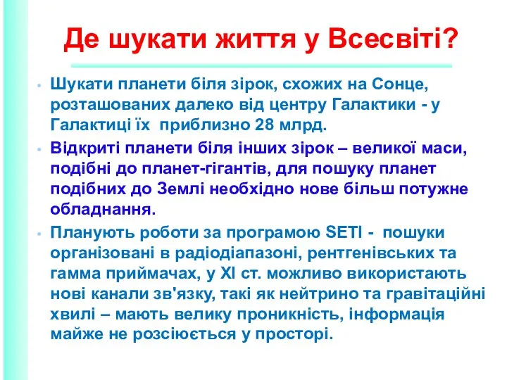 Де шукати життя у Всесвіті? Шукати планети біля зірок, схожих на