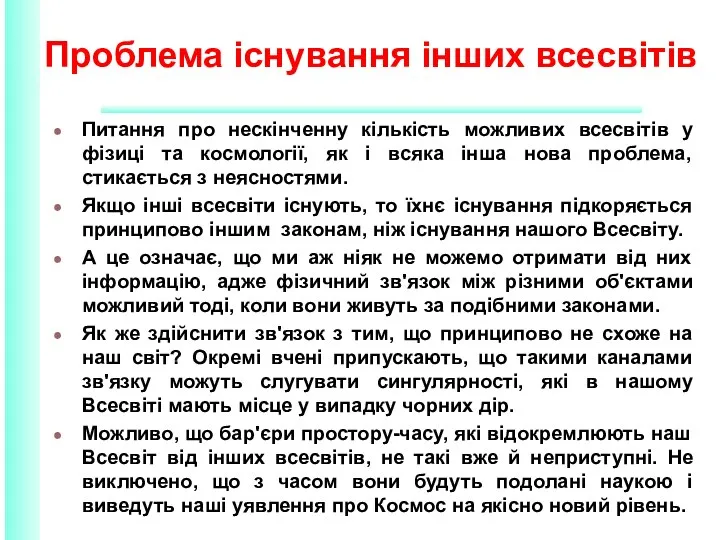 Проблема існування інших всесвітів Питання про нескінченну кількість можливих всесвітів у