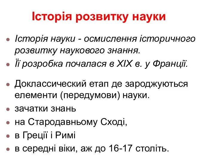 Історія науки - осмислення історичного розвитку наукового знання. Її розробка почалася