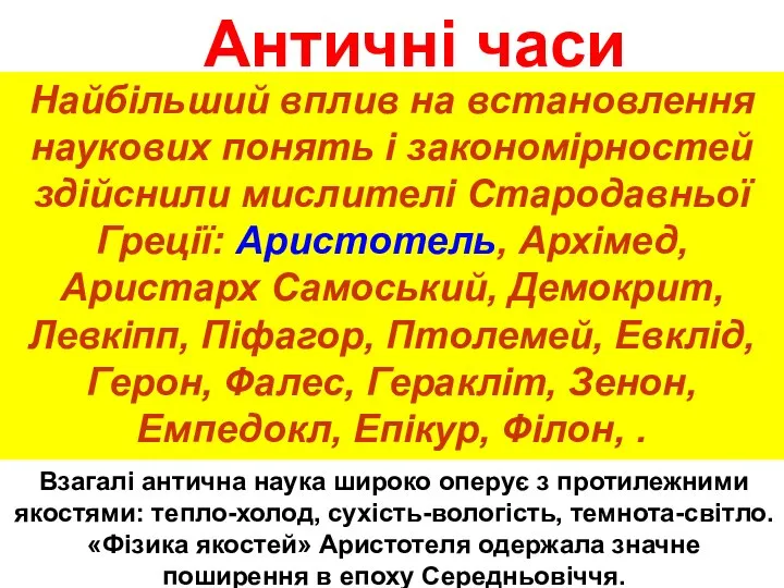 Найбільший вплив на встановлення наукових понять і закономірностей здійснили мислителі Стародавньої