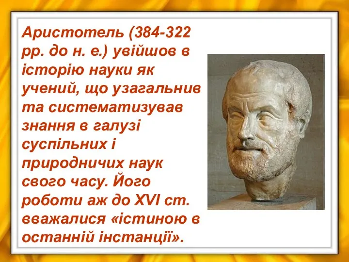 Аристотель (384-322 рр. до н. е.) увійшов в історію науки як