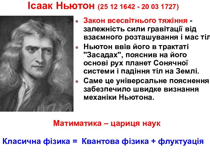 Ісаак Ньютон (25 12 1642 - 20 03 1727) Закон всесвітнього