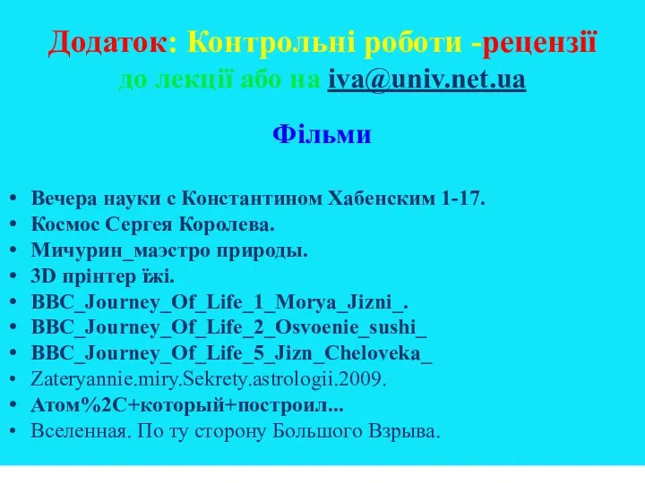 Додаток: Контрольні роботи -рецензії до лекції або на iva@univ.net.ua Фільми Вечера