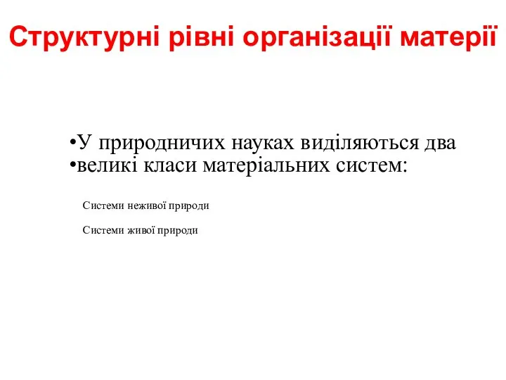 Структурні рівні організації матерії У природничих науках виділяються два великі класи