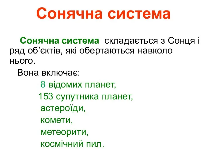 Сонячна система Сонячна система складається з Сонця і ряд об’єктів, які