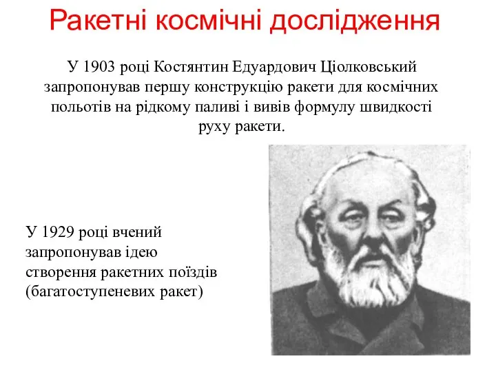 У 1903 році Костянтин Едуардович Ціолковський запропонував першу конструкцію ракети для