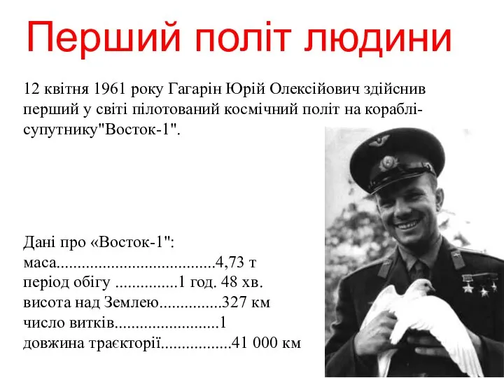 12 квітня 1961 року Гагарін Юрій Олексійович здійснив перший у світі