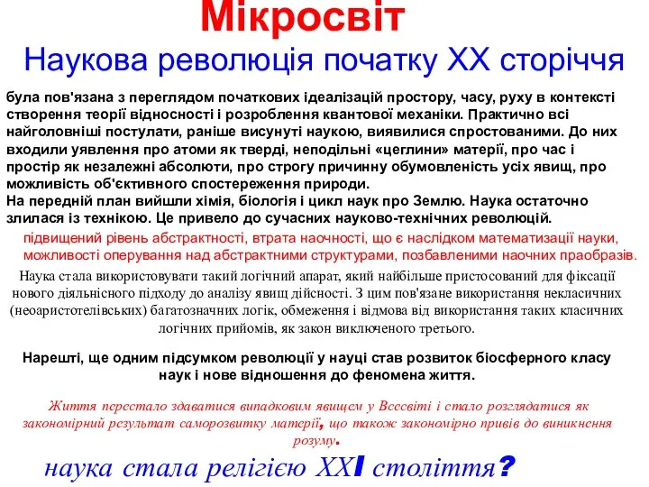 Наукова революція початку ХХ сторіччя була пов'язана з переглядом початкових ідеалізацій