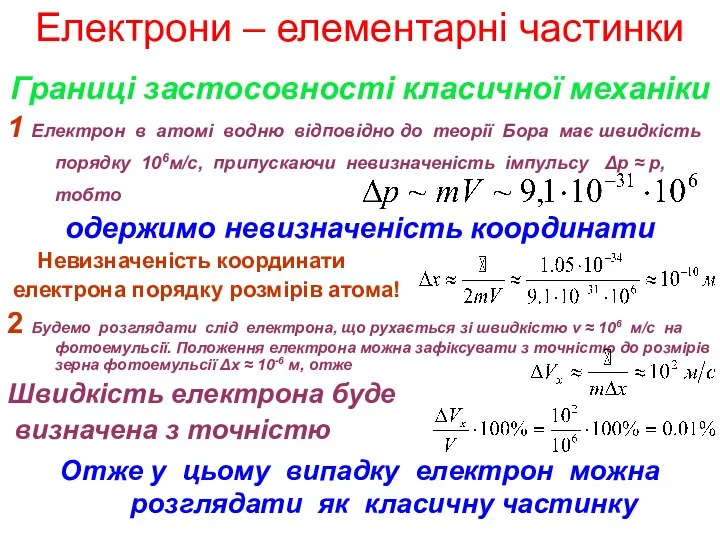 1 Електрон в атомі водню відповідно до теорії Бора має швидкість