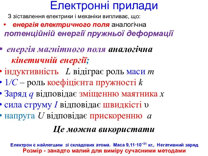 Електронні прилади З зіставлення електрики і механіки випливає, що: енергія електричного