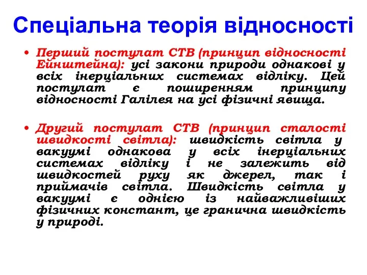 Спеціальна теорія відносності Перший постулат СТВ (принцип відносності Ейнштейна): усі закони