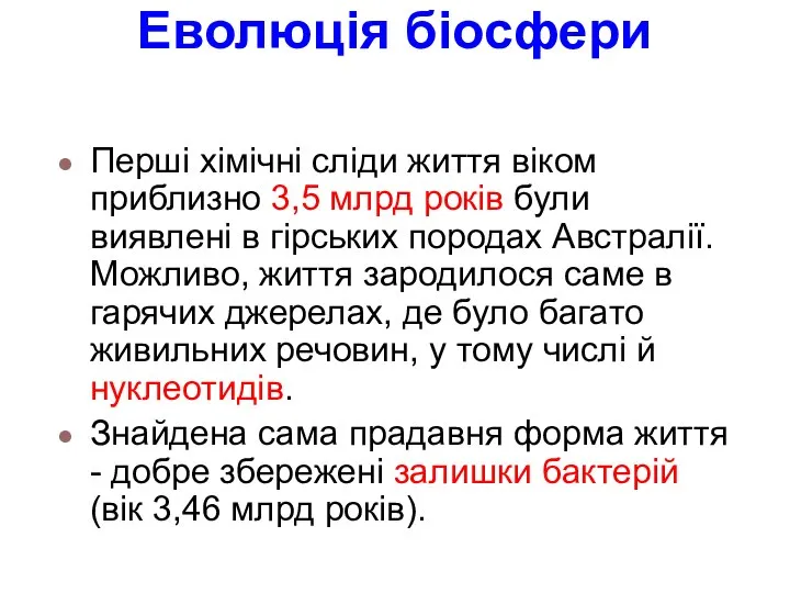 Перші хімічні сліди життя віком приблизно 3,5 млрд років були виявлені