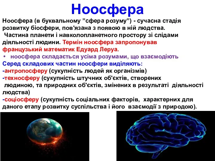 Ноосфера Ноосфера (в буквальному ”сфера розуму”) - сучасна стадія розвитку біосфери,