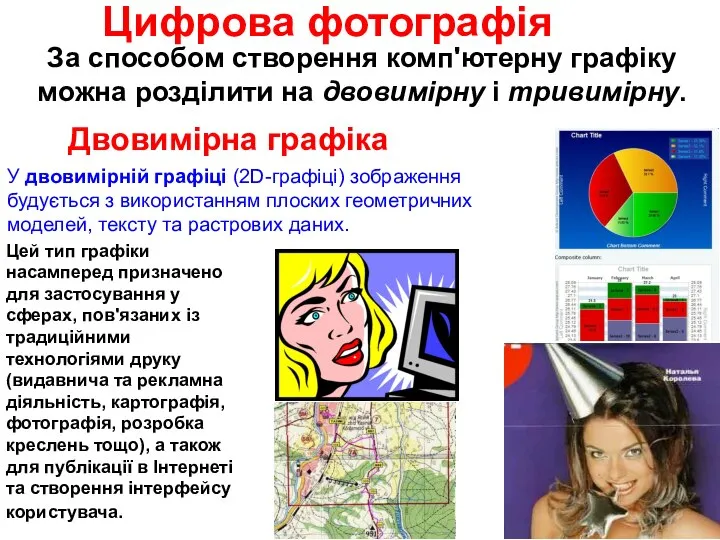 Цей тип графіки насамперед призначено для застосування у сферах, пов'язаних із