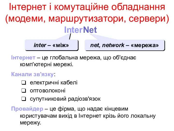 InterNet inter – «між» net, network – «мережа» Інтернет – це
