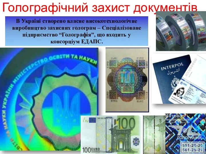 Голографічний захист документів В Україні створено власне високотехнологічне виробництво захисних голограм