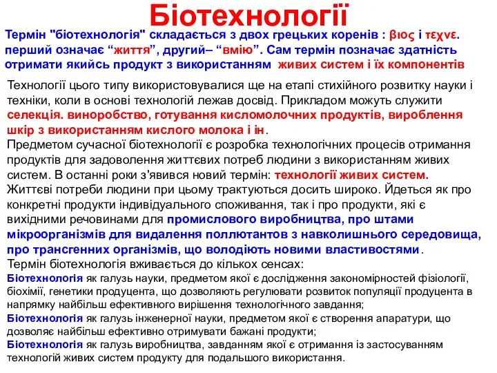 Біотехнології Термін "біотехнологія" складається з двох грецьких коренів : βιος і