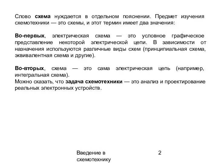 Введение в схемотехнику Слово схема нуждается в отдельном пояснении. Предмет изучения