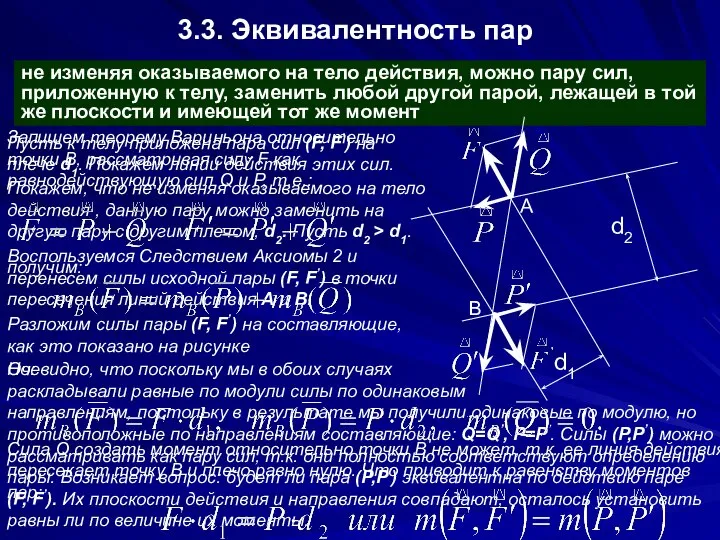 3.3. Эквивалентность пар не изменяя оказываемого на тело действия, можно пару