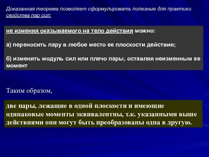 Доказанная теорема позволяет сформулировать полезные для практики свойства пар сил: не