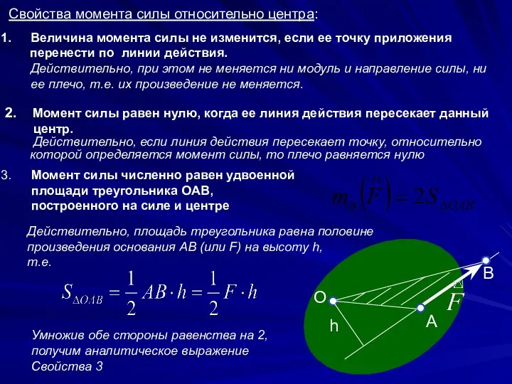 Момент силы численно равен удвоенной площади треугольника ОАВ, построенного на силе